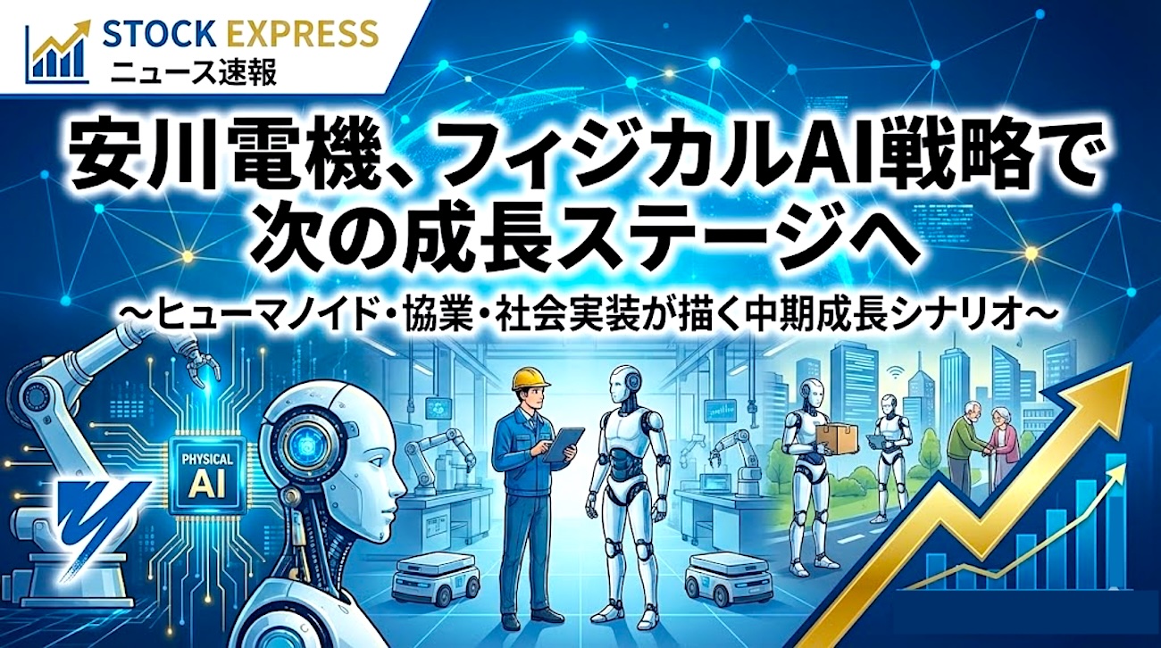 安川電機、フィジカルAI戦略で次の成長ステージへ 〜ヒューマノイド・協業・社会実装が描く中期成長シナリオ〜