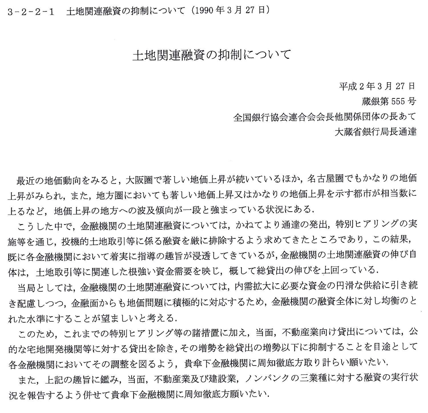 土地関連融資の抑制について