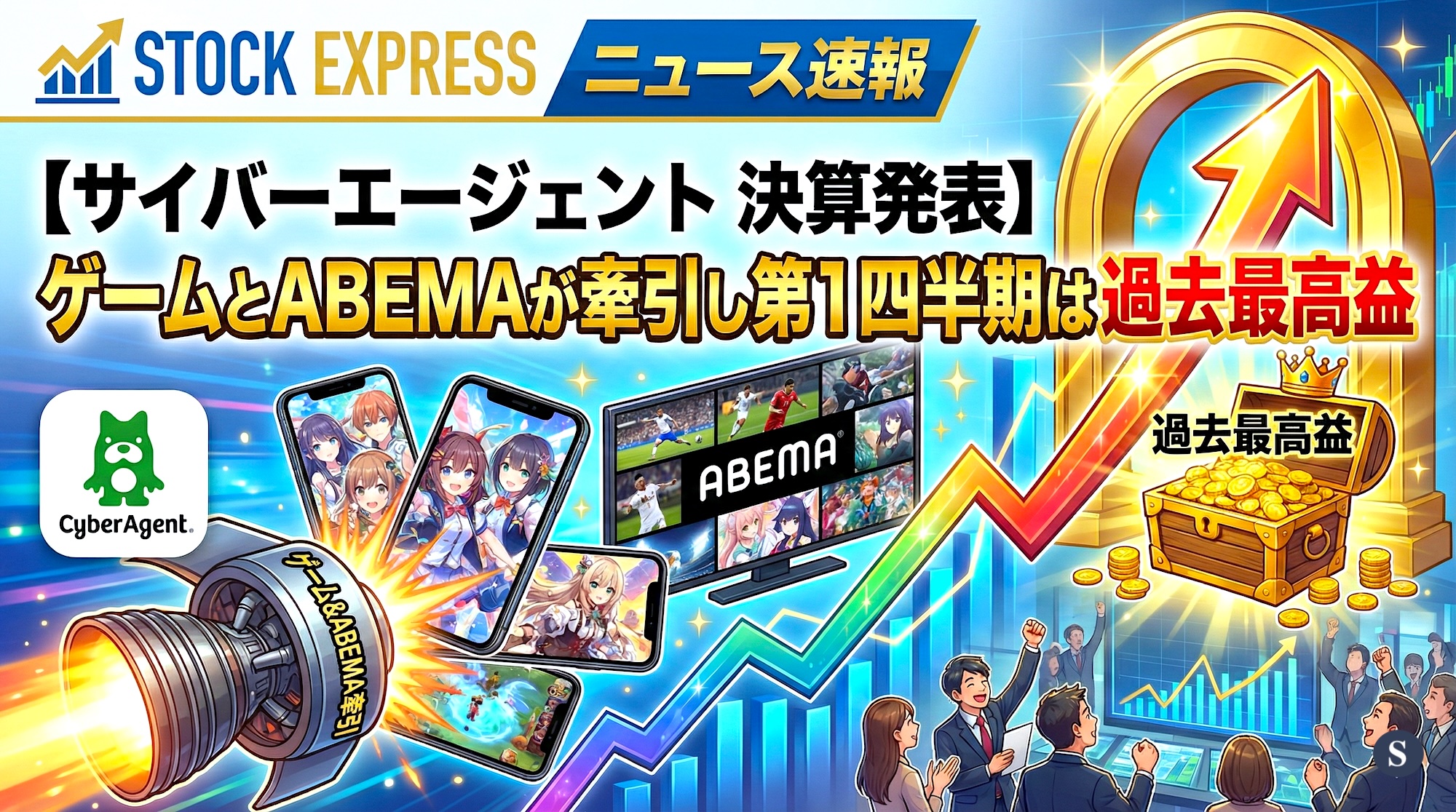 【サイバーエージェント 決算発表】ゲームとABEMAが牽引し第1四半期は過去最高益