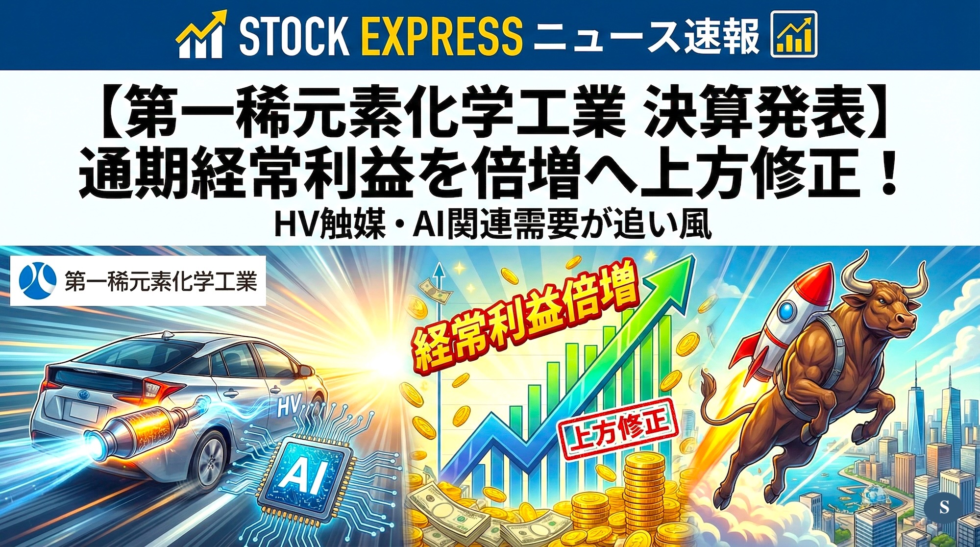 【第一稀元素化学工業 決算発表】通期経常利益を倍増へ上方修正！HV触媒・AI関連需要が追い風