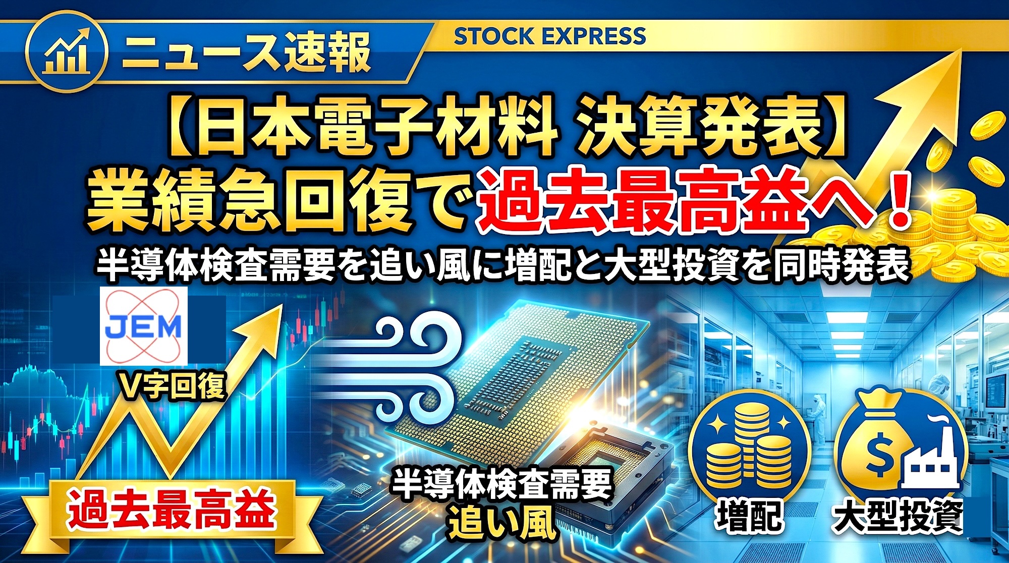 【日本電子材料 決算発表】業績急回復で過去最高益へ！半導体検査需要を追い風に増配と大型投資を同時発表