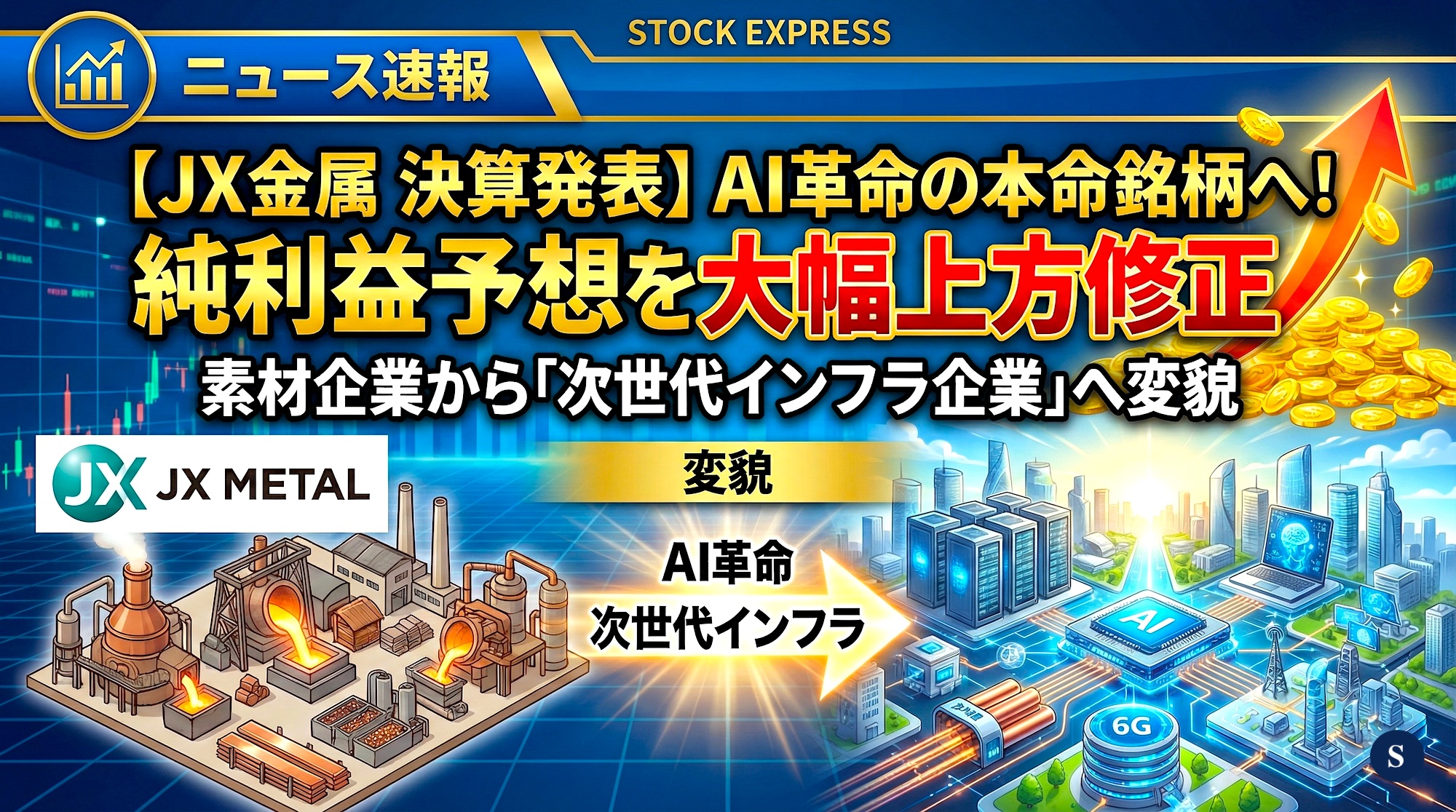 【JX金属 決算発表】AI革命の本命銘柄へ！純利益予想を大幅上方修正、素材企業から「次世代インフラ企業」へ変貌