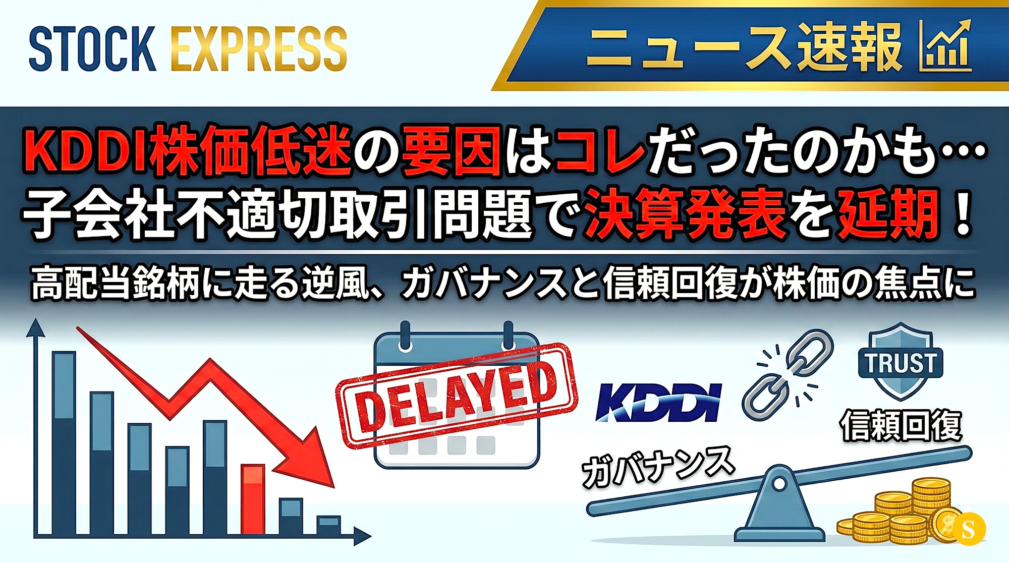 KDDI株価低迷の要因はコレだったのかも・・・子会社不適切取引問題で決算発表を延期！高配当銘柄に走る逆風、ガバナンスと信頼回復が株価の焦点に