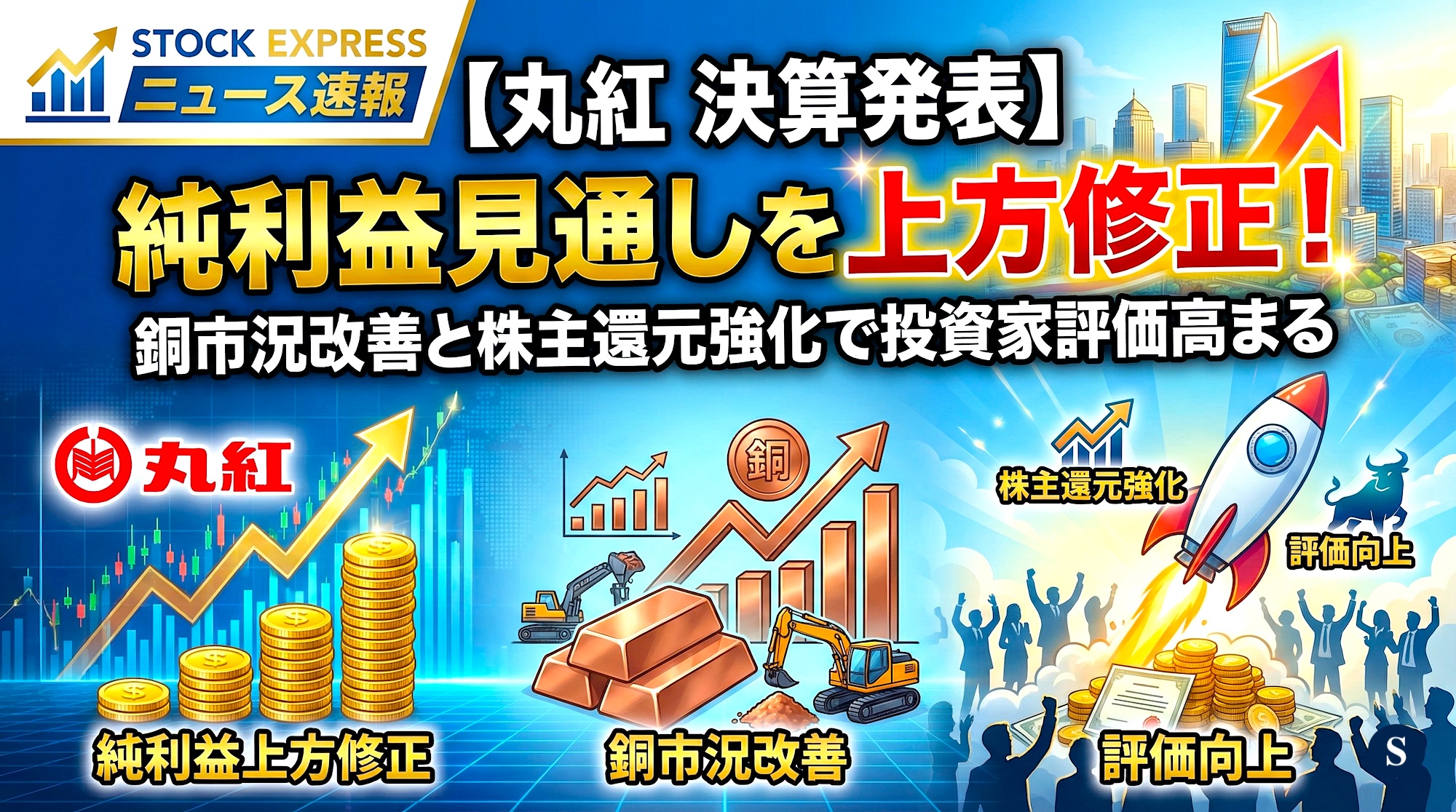 【丸紅 決算発表】純利益見通しを上方修正！銅市況改善と株主還元強化で投資家評価高まる