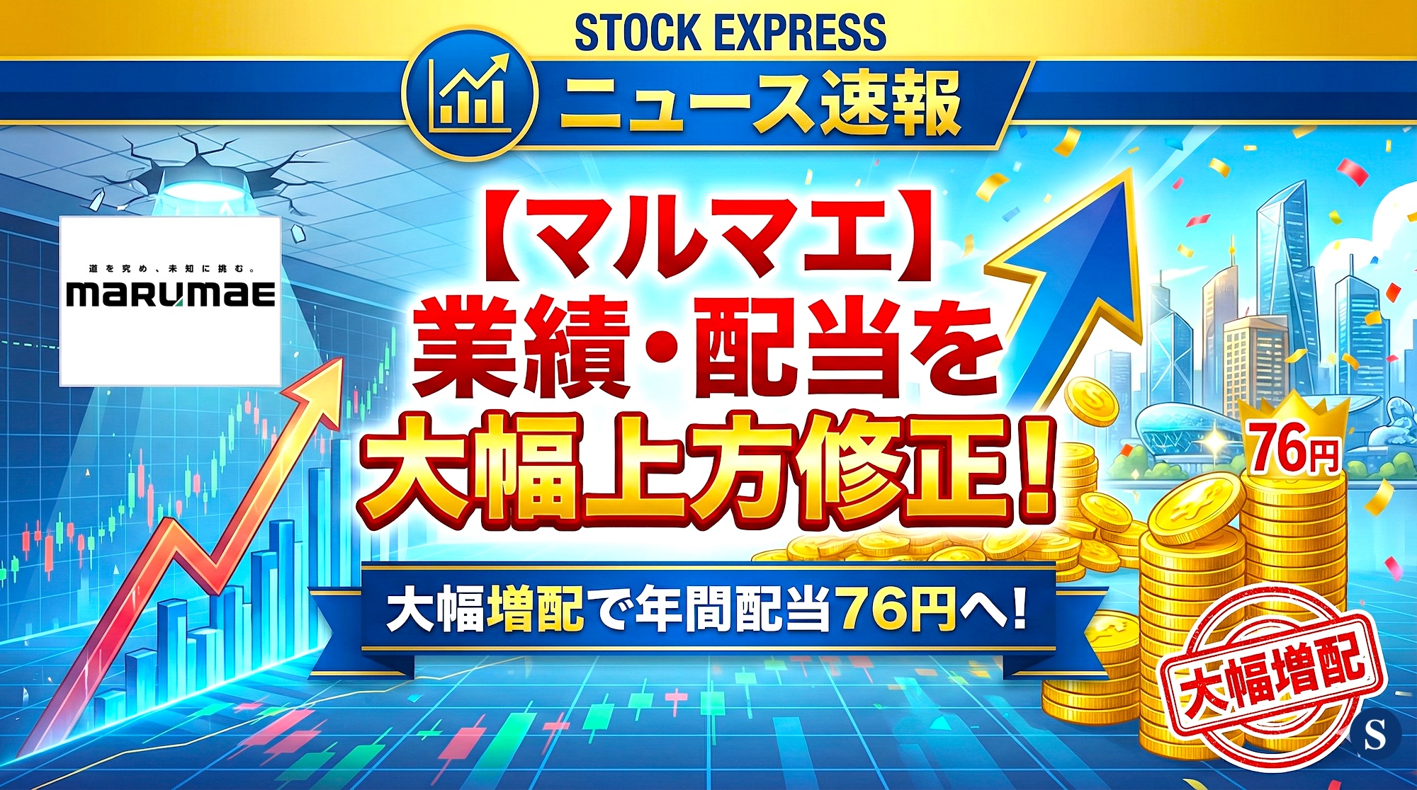 マルマエ、業績・配当を大幅上方修正！大幅増配で年間配当76円へ！