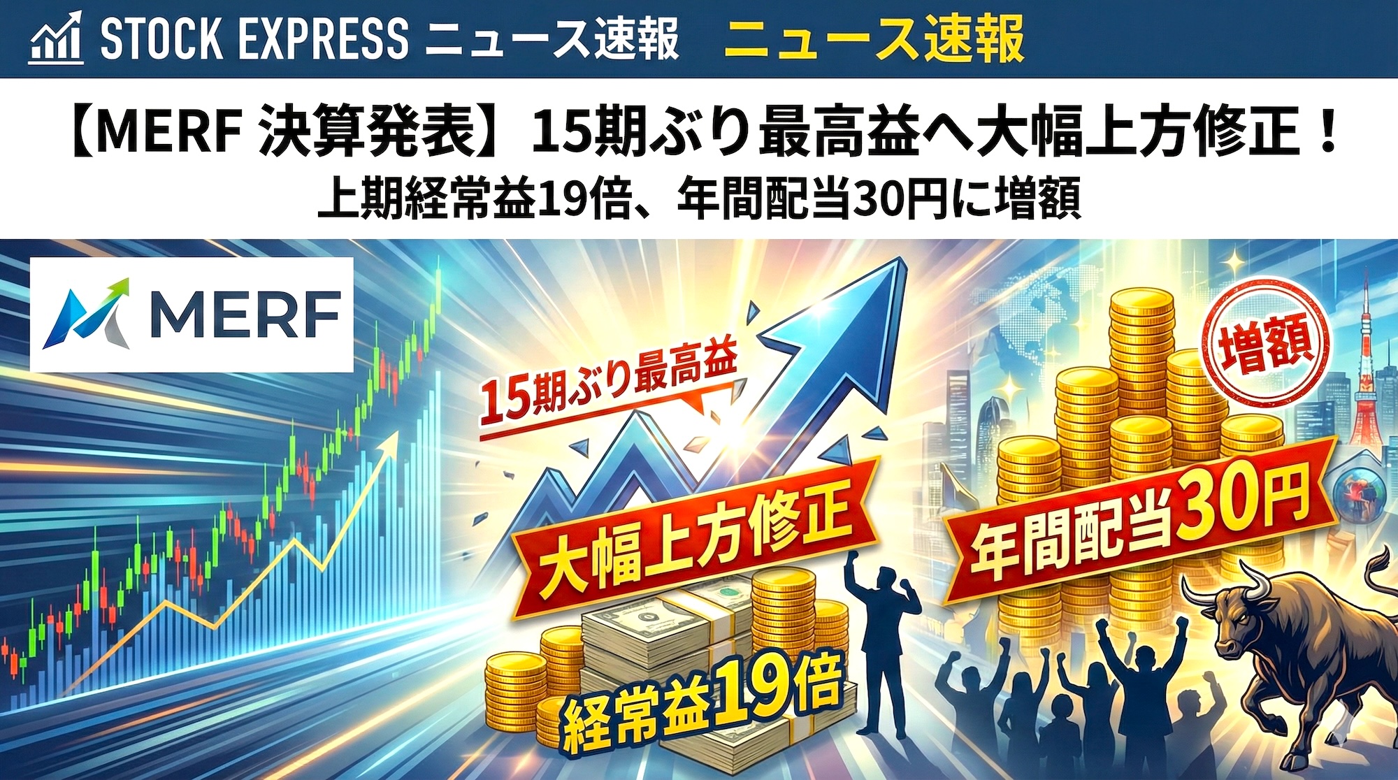 【MERF 決算発表】15期ぶり最高益へ大幅上方修正！上期経常益19倍、年間配当30円に増額