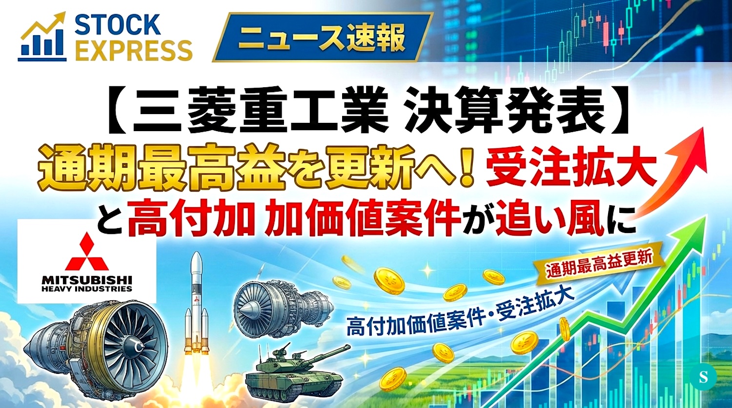 【三菱重工業 決算発表】通期最高益を更新へ！受注拡大と高付加価値案件が追い風に