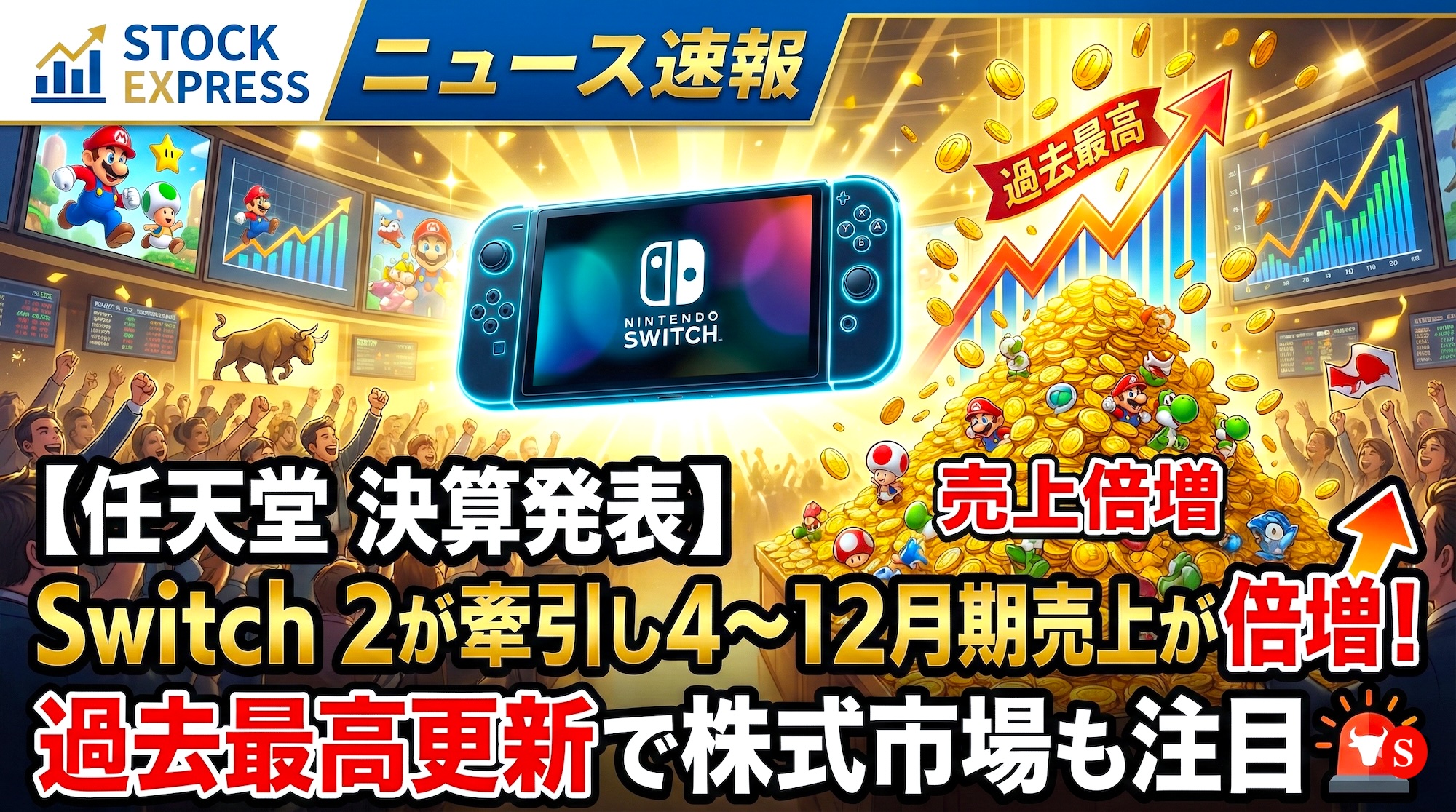 【任天堂 決算発表】Switch 2が牽引し4〜12月期売上が倍増！過去最高更新で株式市場も注目