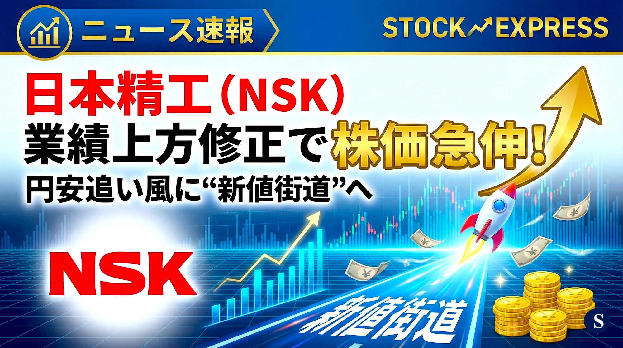 日本精工（NSK）業績上方修正で株価急伸！円安追い風に“新値街道”へ