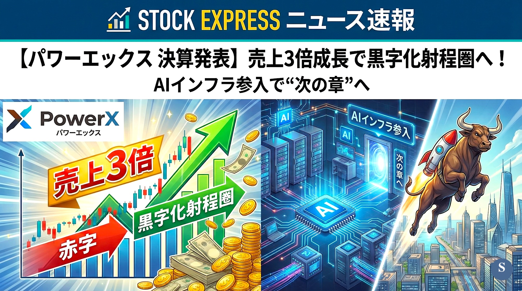 【パワーエックス 決算発表】売上3倍成長で黒字化射程圏へ！AIインフラ参入で“次の章”へ
