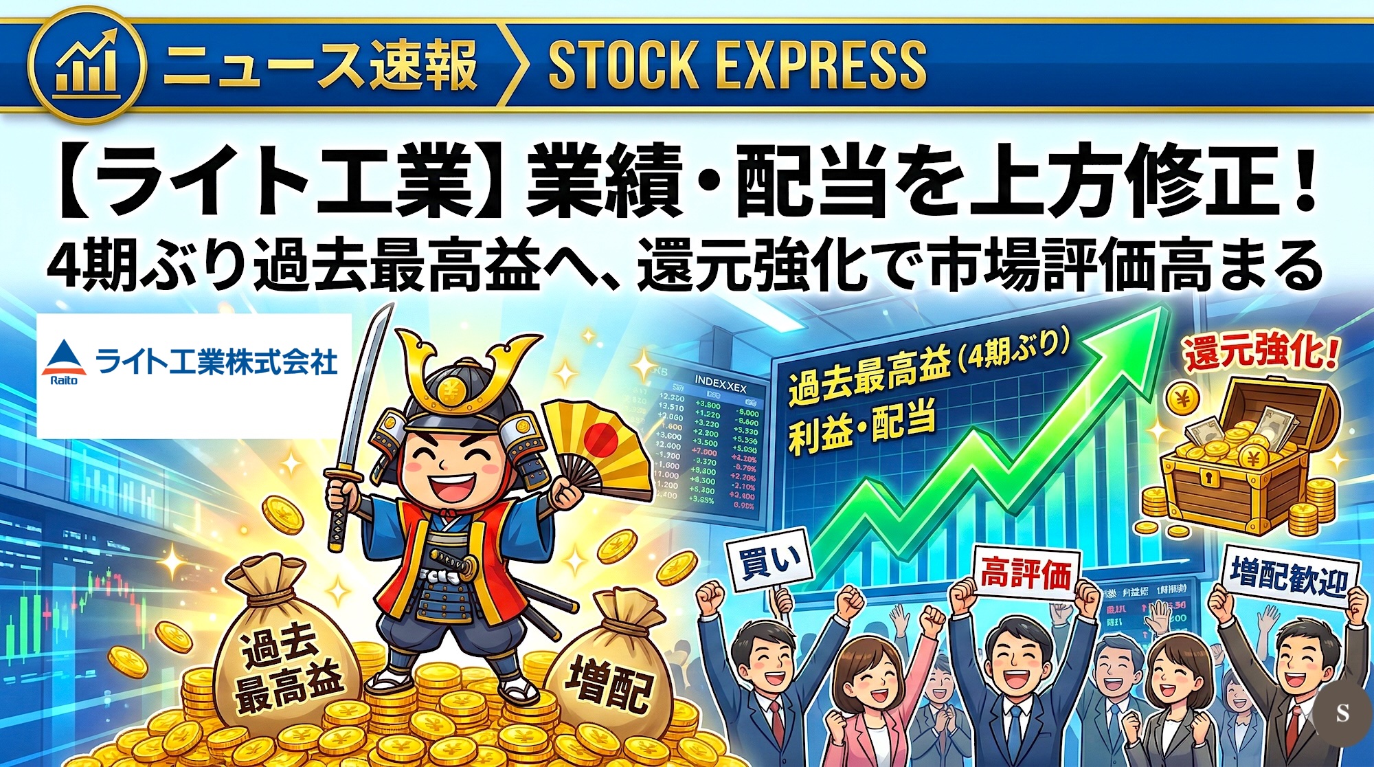 ライト工業が業績・配当を上方修正！4期ぶり過去最高益へ、還元強化で市場評価高まる