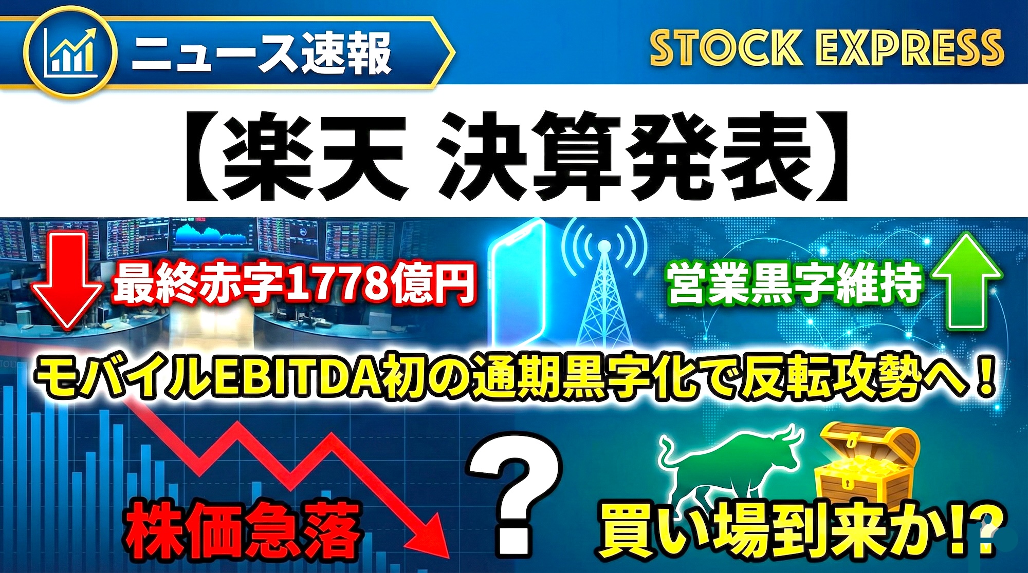 【楽天 決算発表】最終赤字1778億円も営業黒字を維持　モバイルEBITDA初の通期黒字化で反転攻勢へ！株価は急落するも買い場到来か！？