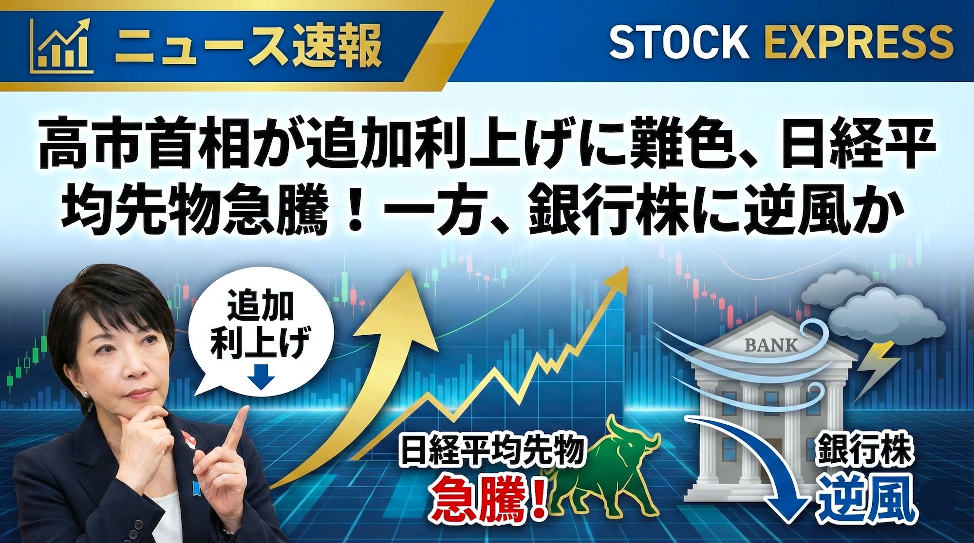 高市首相が追加利上げに難色、日経平均先物急騰！一方、銀行株に逆風か