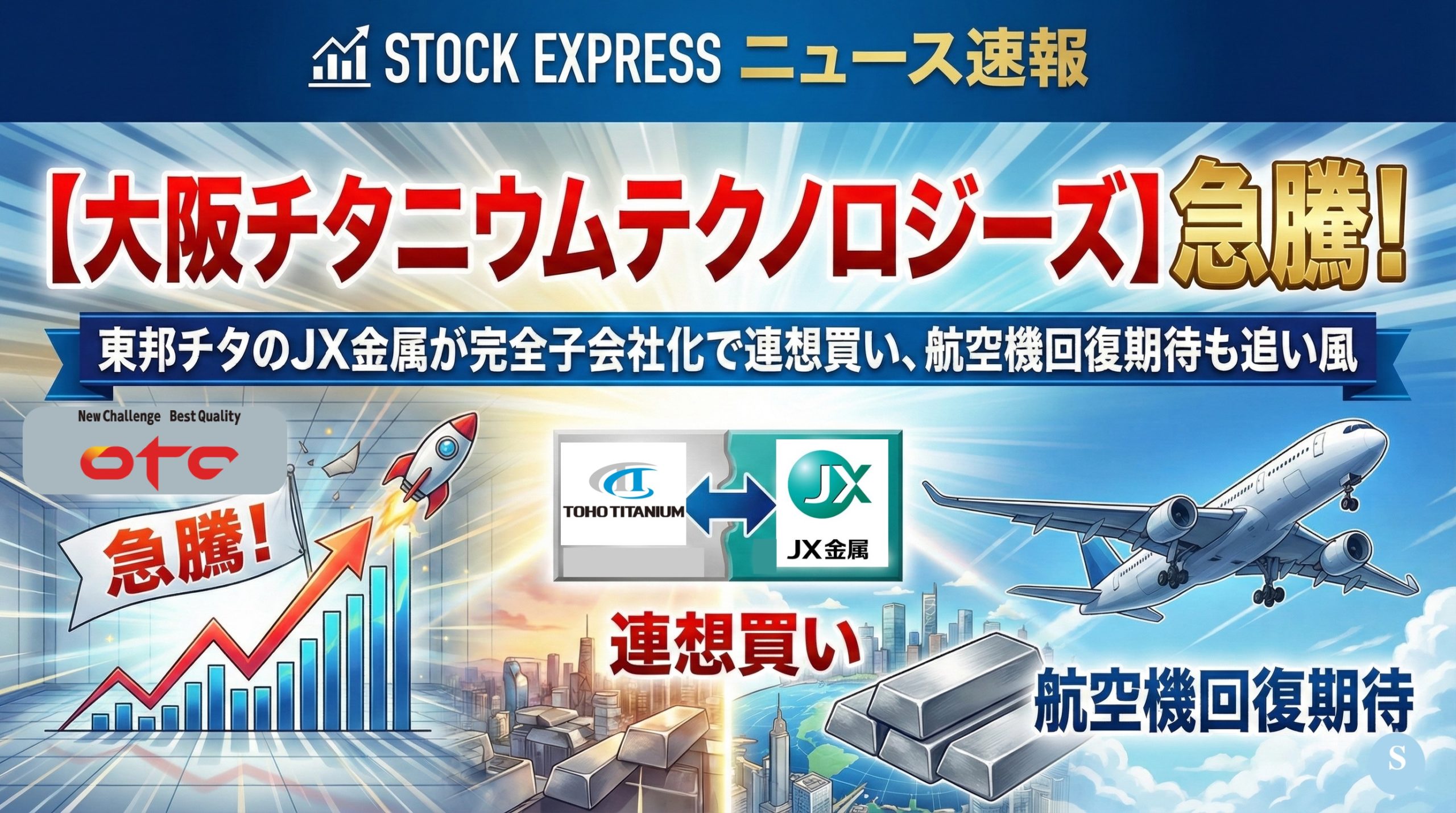 大阪チタニウムテクノロジーズが急騰！東邦チタのJX金属が完全子会社化で連想買い、航空機回復期待も追い風