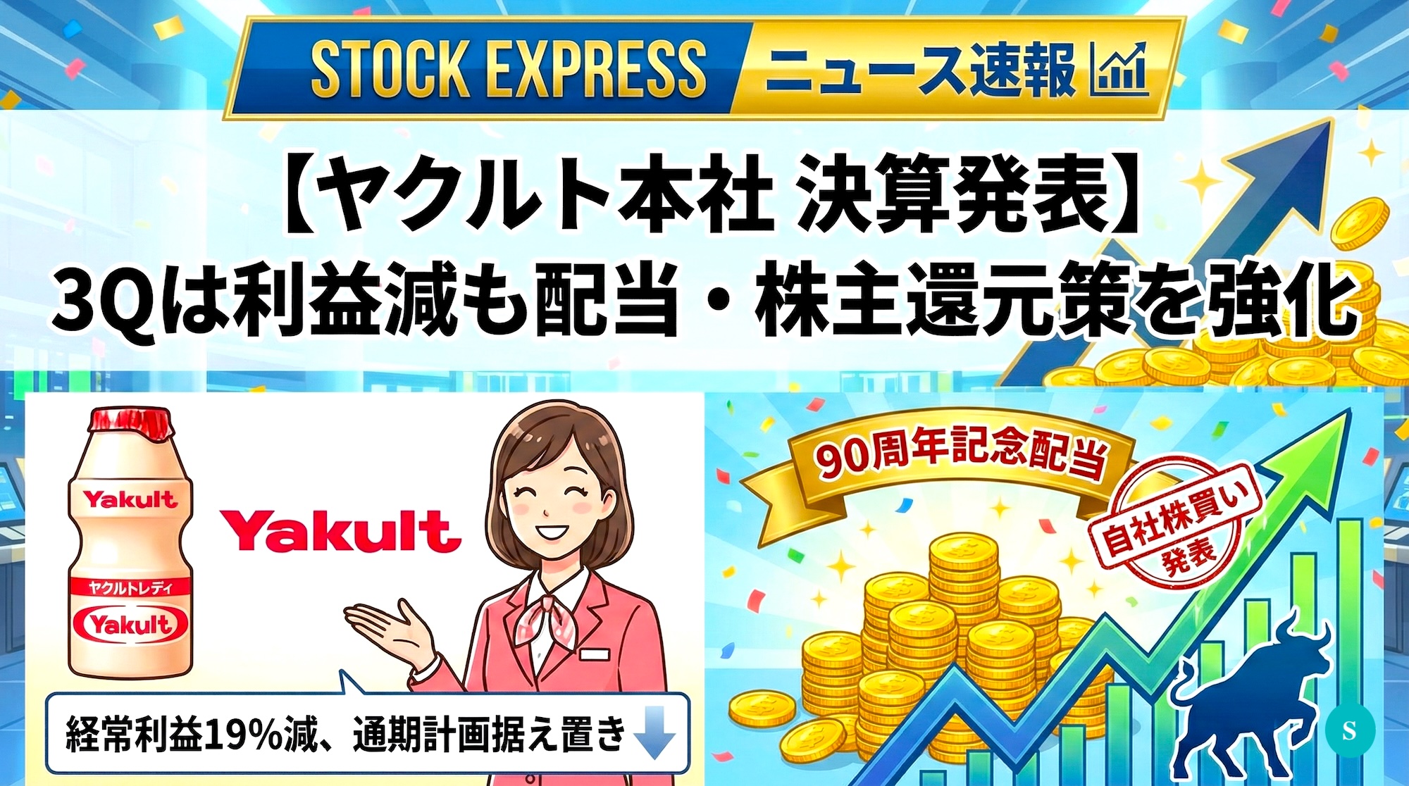【ヤクルト本社 決算発表】3Qは利益減も配当・株主還元策を強化 ――経常利益19％減、通期計画据え置き、90周年記念配当と自社株買いを発表