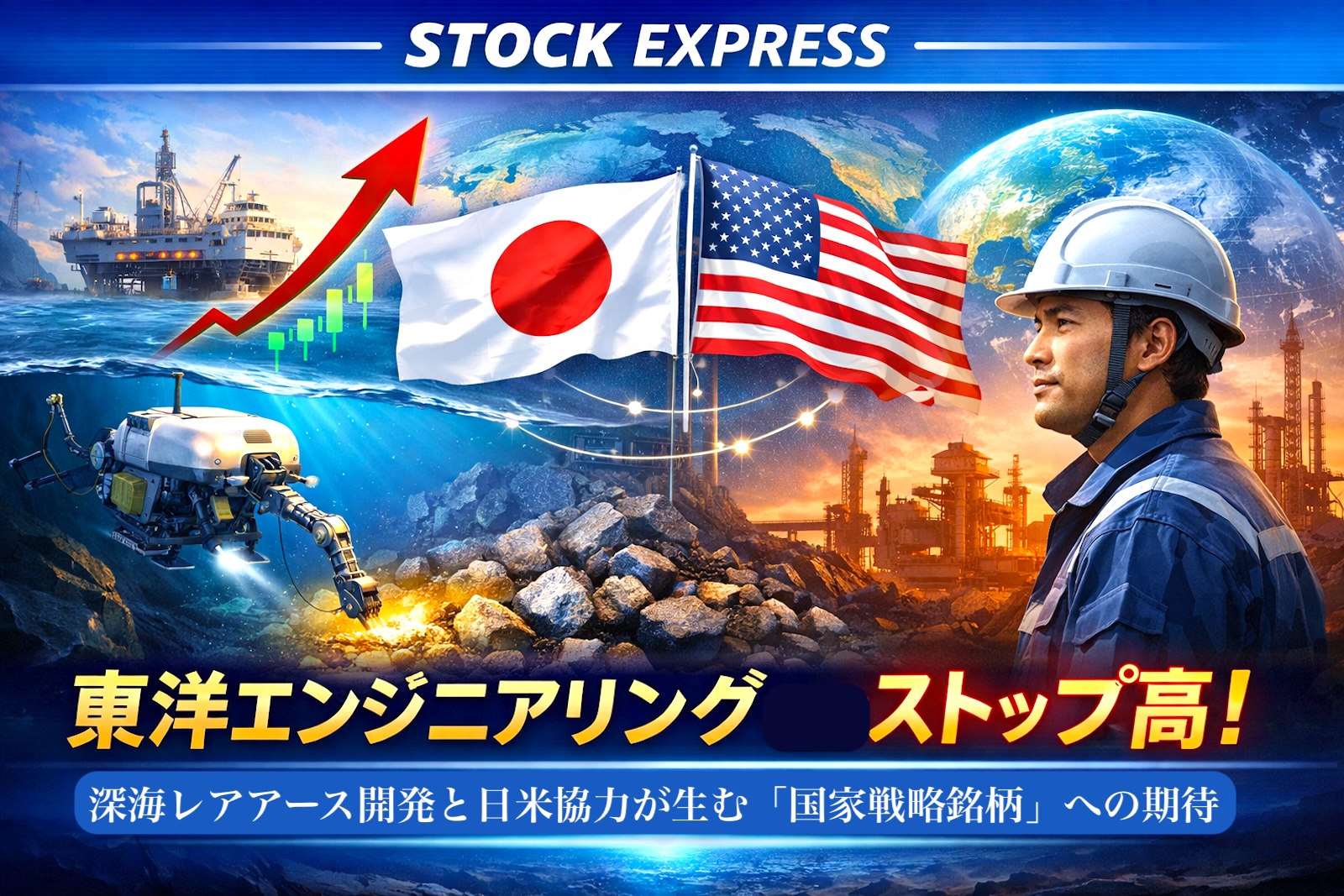 東洋エンジニアリング株がストップ高！深海レアアース開発と日米協力が生む「国家戦略銘柄」への期待