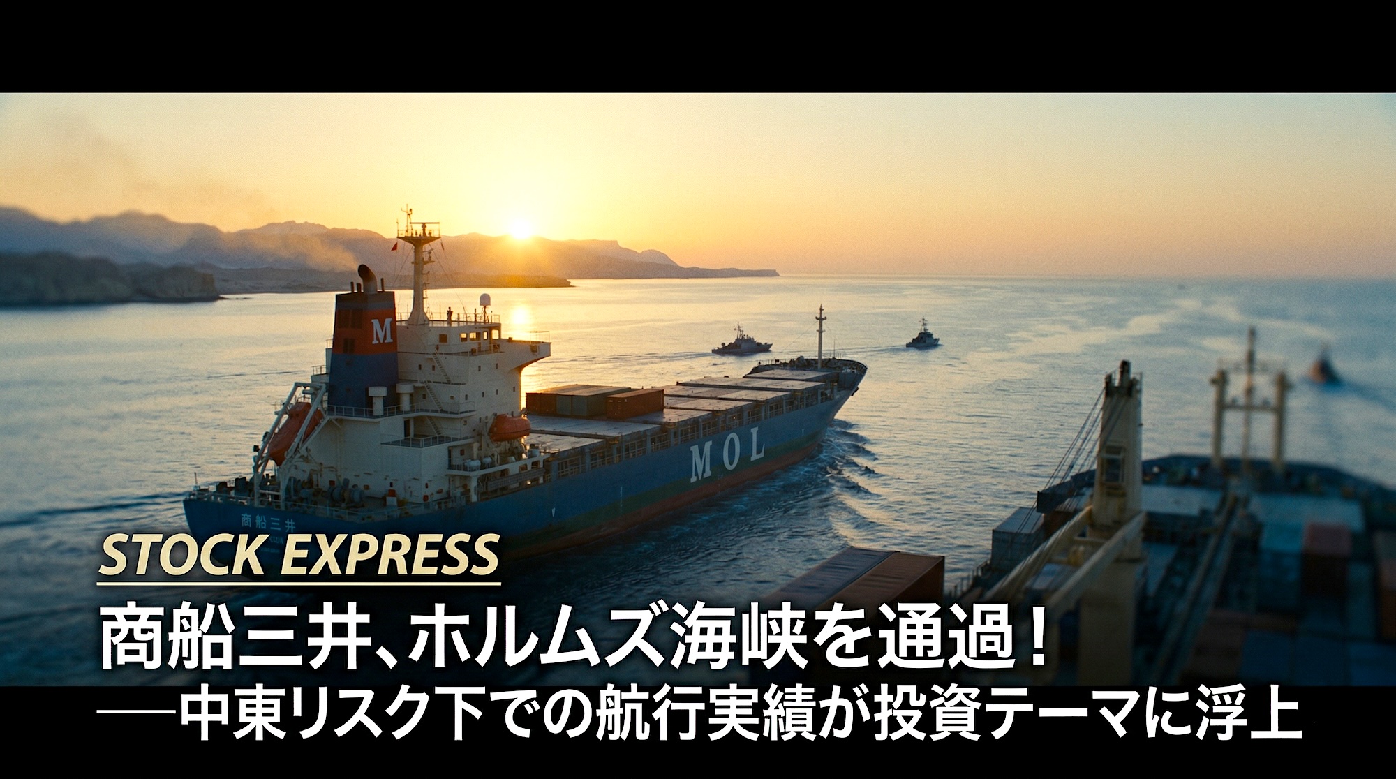商船三井、ホルムズ海峡を通過！―中東リスク下での航行実績が投資テーマに浮上