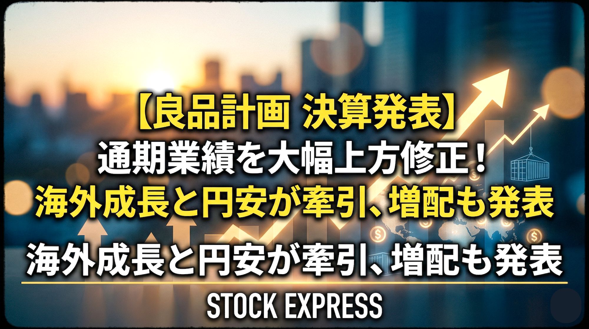 良品計画、通期業績を大幅上方修正！海外成長と円安が牽引、増配も発表