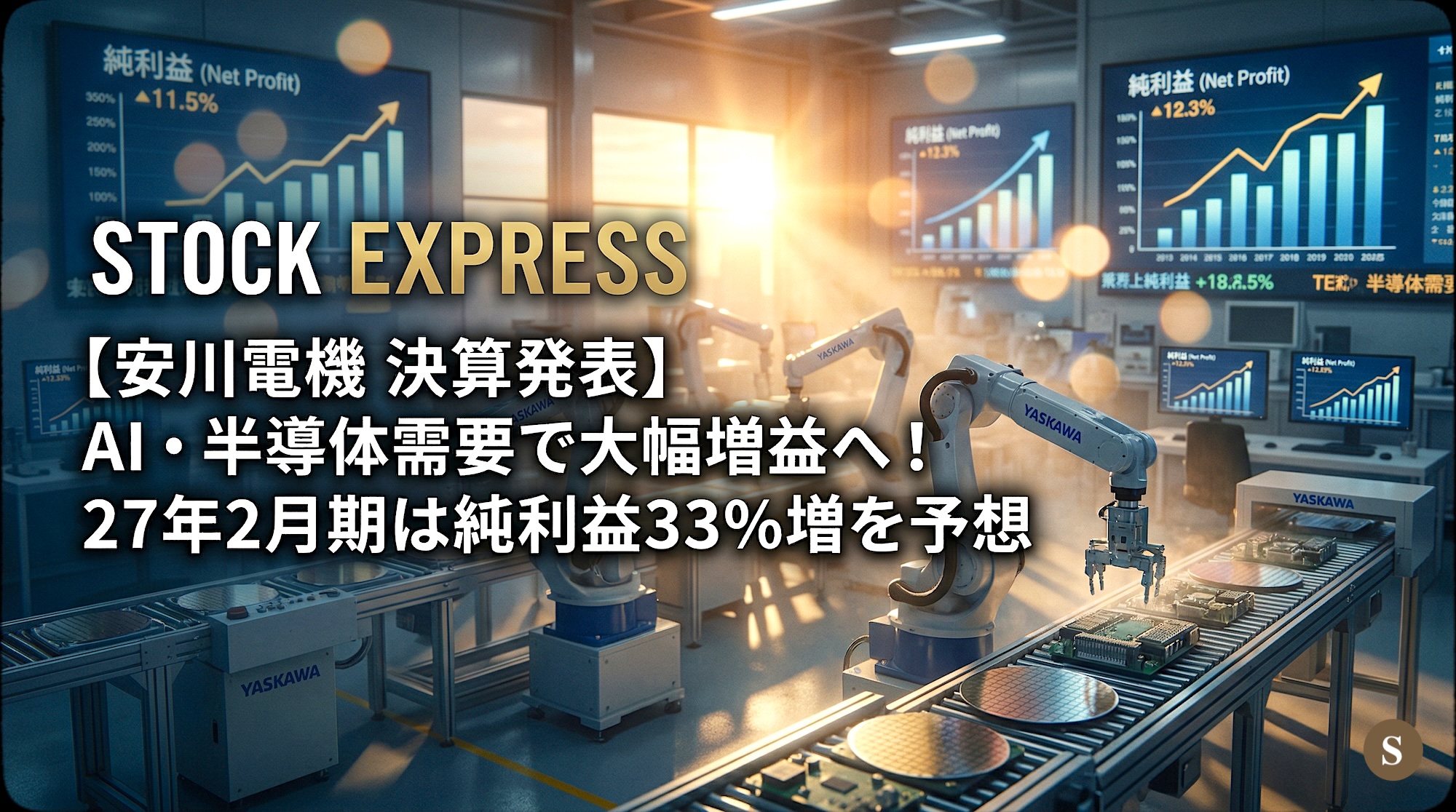 【安川電機 決算発表】AI・半導体需要で大幅増益へ！27年2月期は純利益33％増を予想